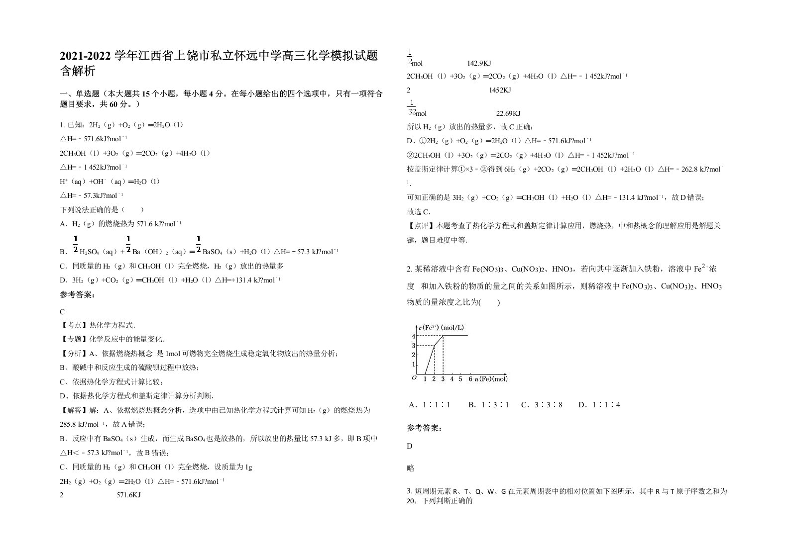 2021-2022学年江西省上饶市私立怀远中学高三化学模拟试题含解析