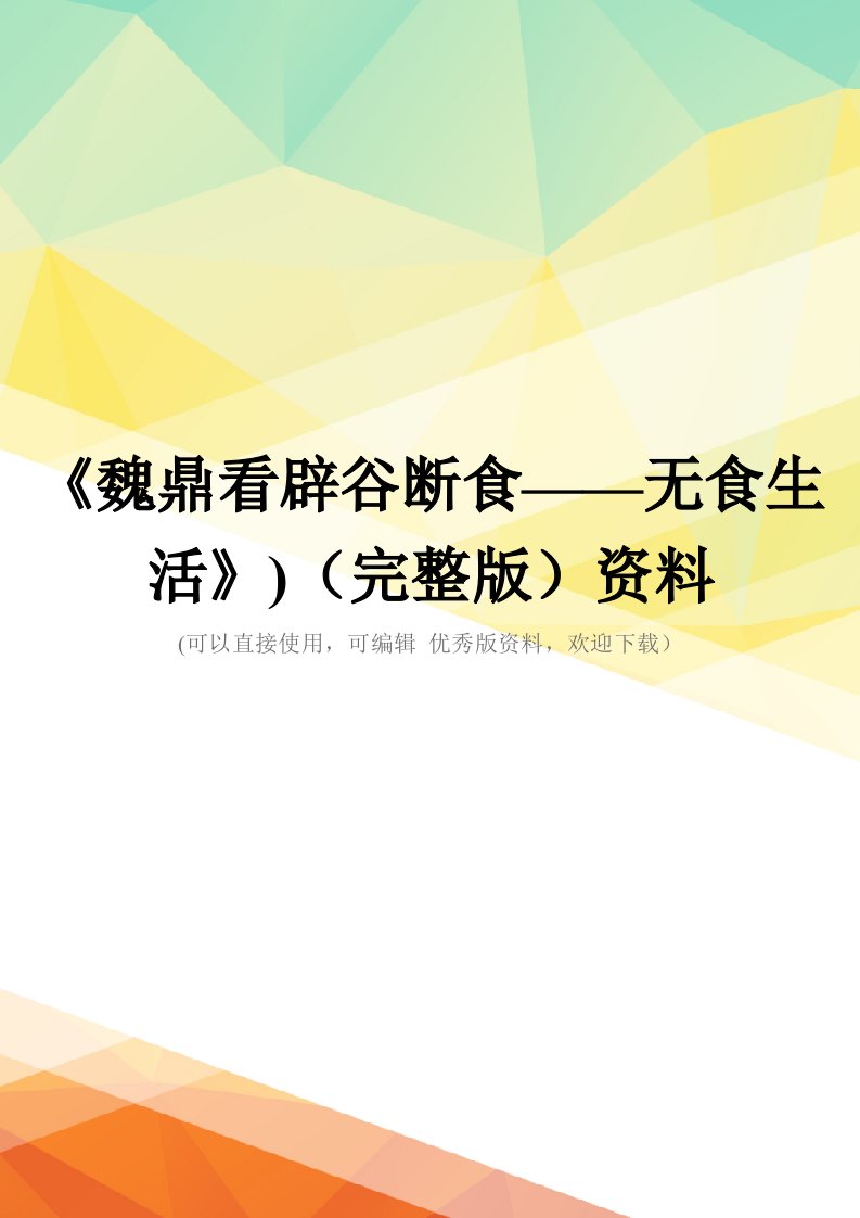 《魏鼎看辟谷断食——无食生活》)(完整版)资料