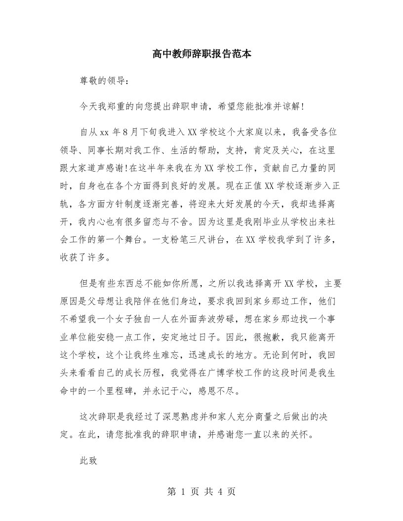 高中教师辞职报告范本