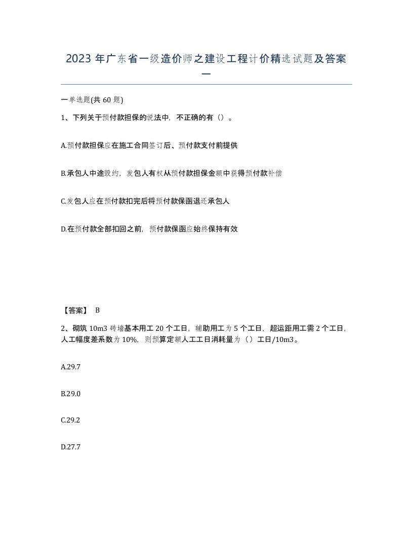 2023年广东省一级造价师之建设工程计价试题及答案一