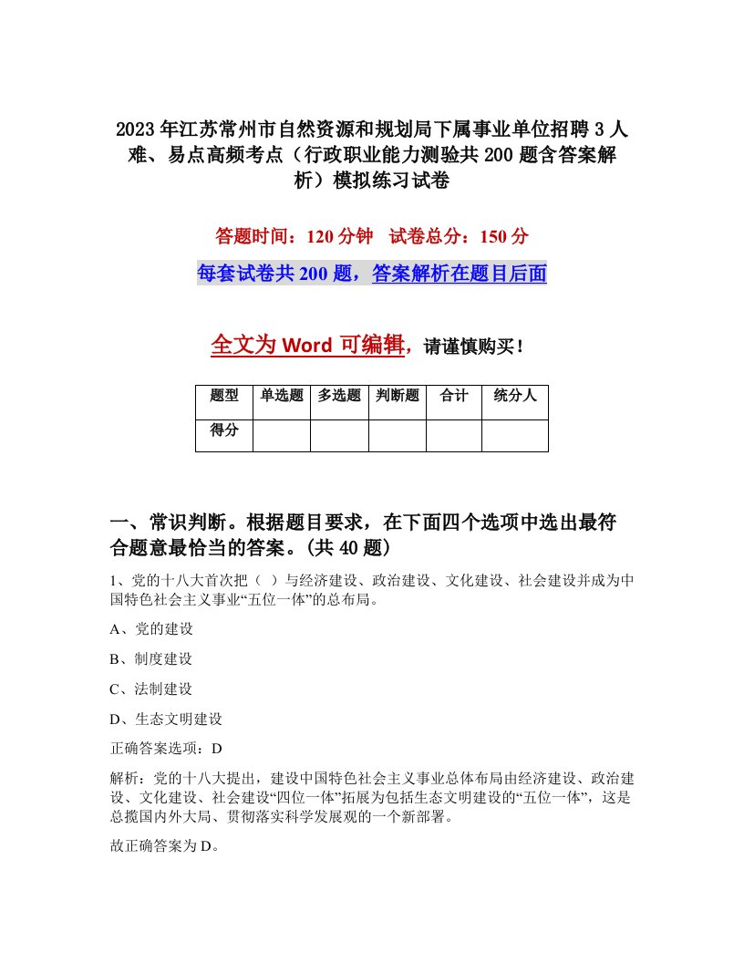 2023年江苏常州市自然资源和规划局下属事业单位招聘3人难易点高频考点行政职业能力测验共200题含答案解析模拟练习试卷