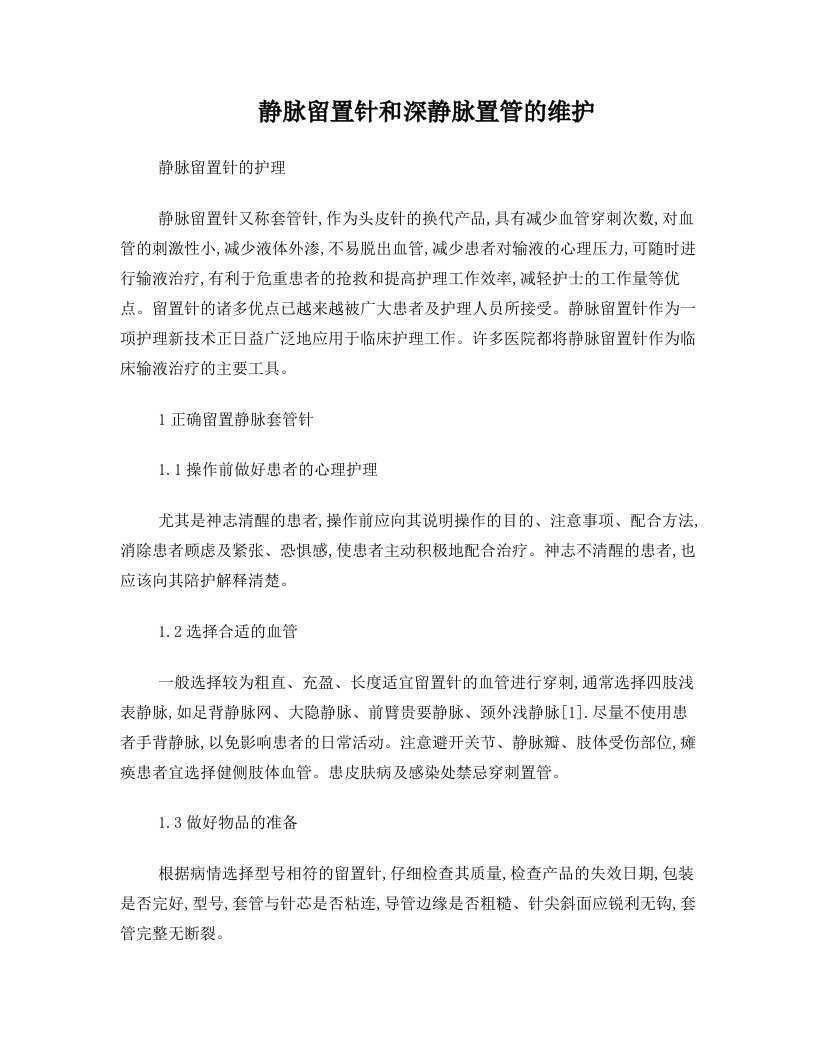 静脉留置针和深静脉置管的维护