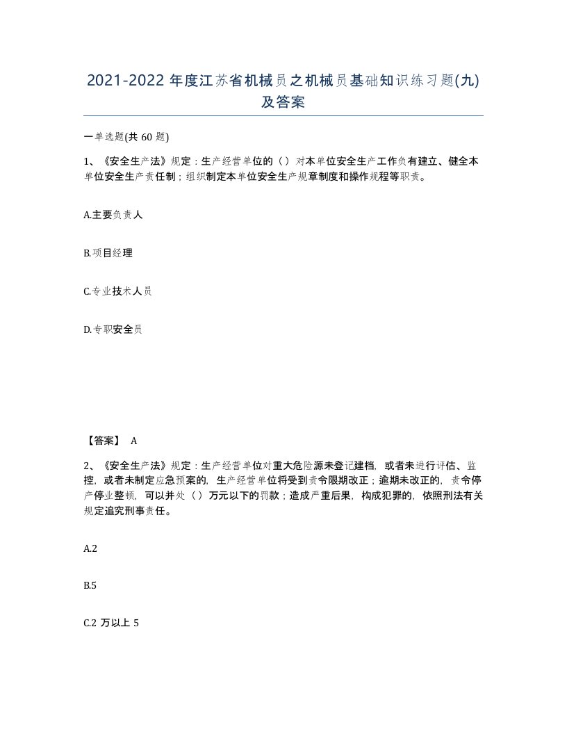 2021-2022年度江苏省机械员之机械员基础知识练习题九及答案