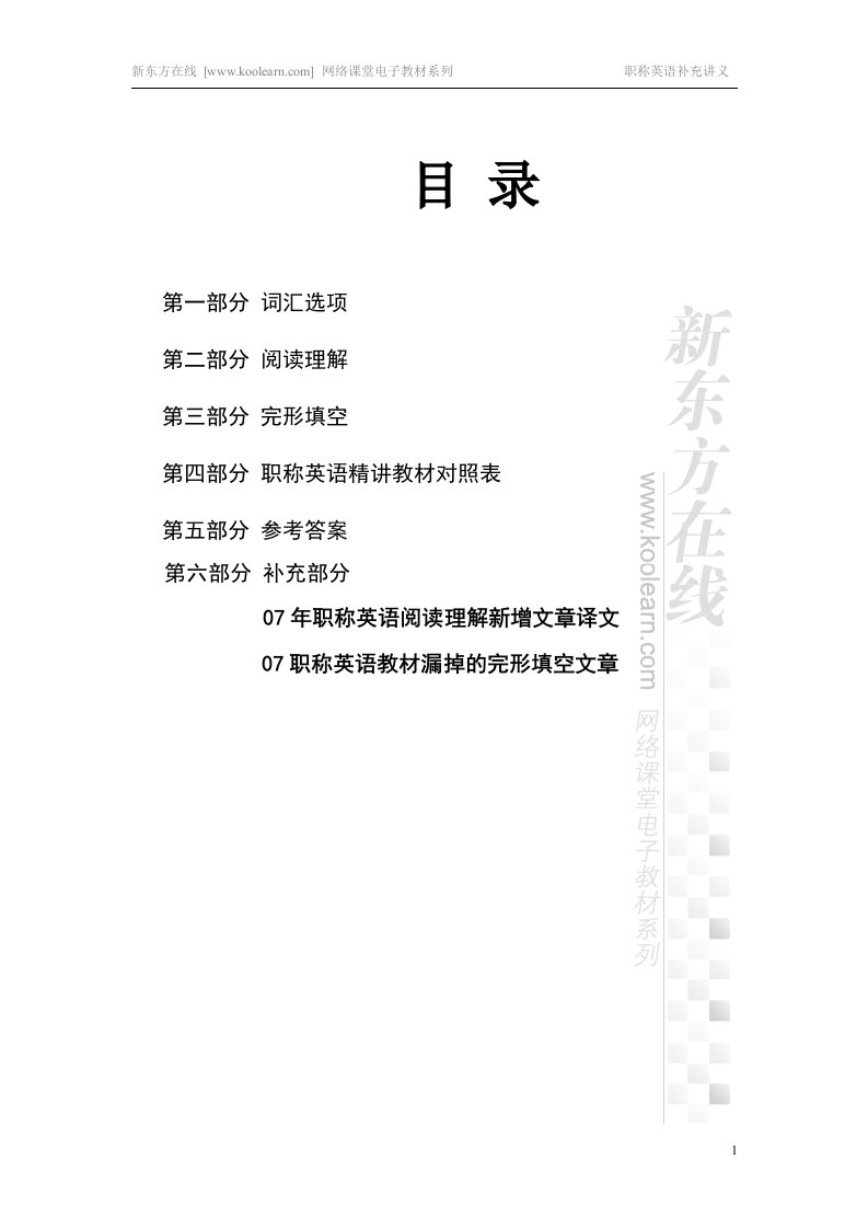 《2007年职称英语新增文章补充资料》(46页)-考试学习