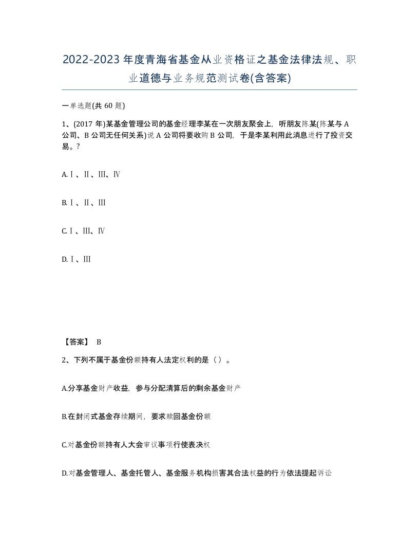 2022-2023年度青海省基金从业资格证之基金法律法规职业道德与业务规范测试卷含答案