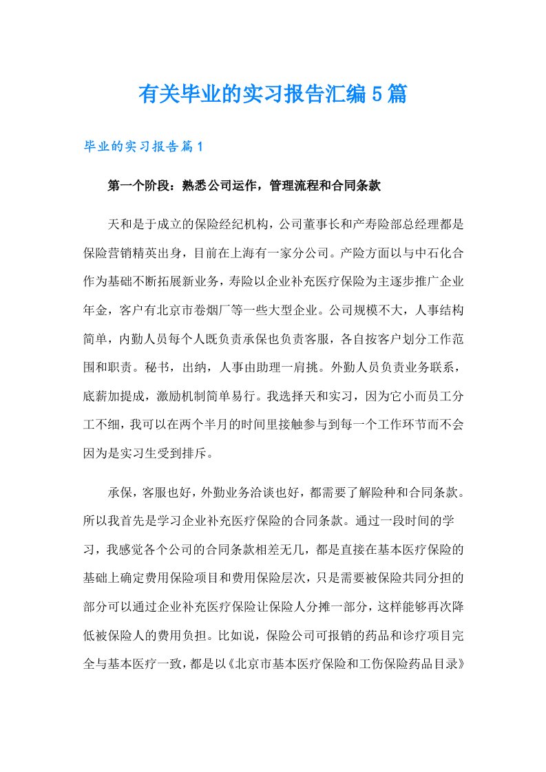 有关毕业的实习报告汇编5篇