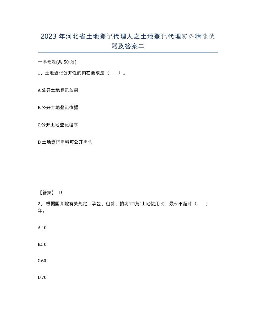 2023年河北省土地登记代理人之土地登记代理实务试题及答案二