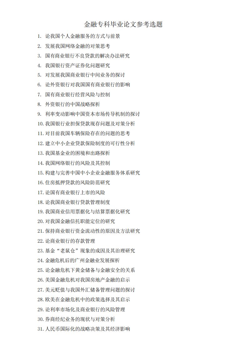 金融管理专业毕业论文题目，调查报告，实践报告，提纲，实习报告