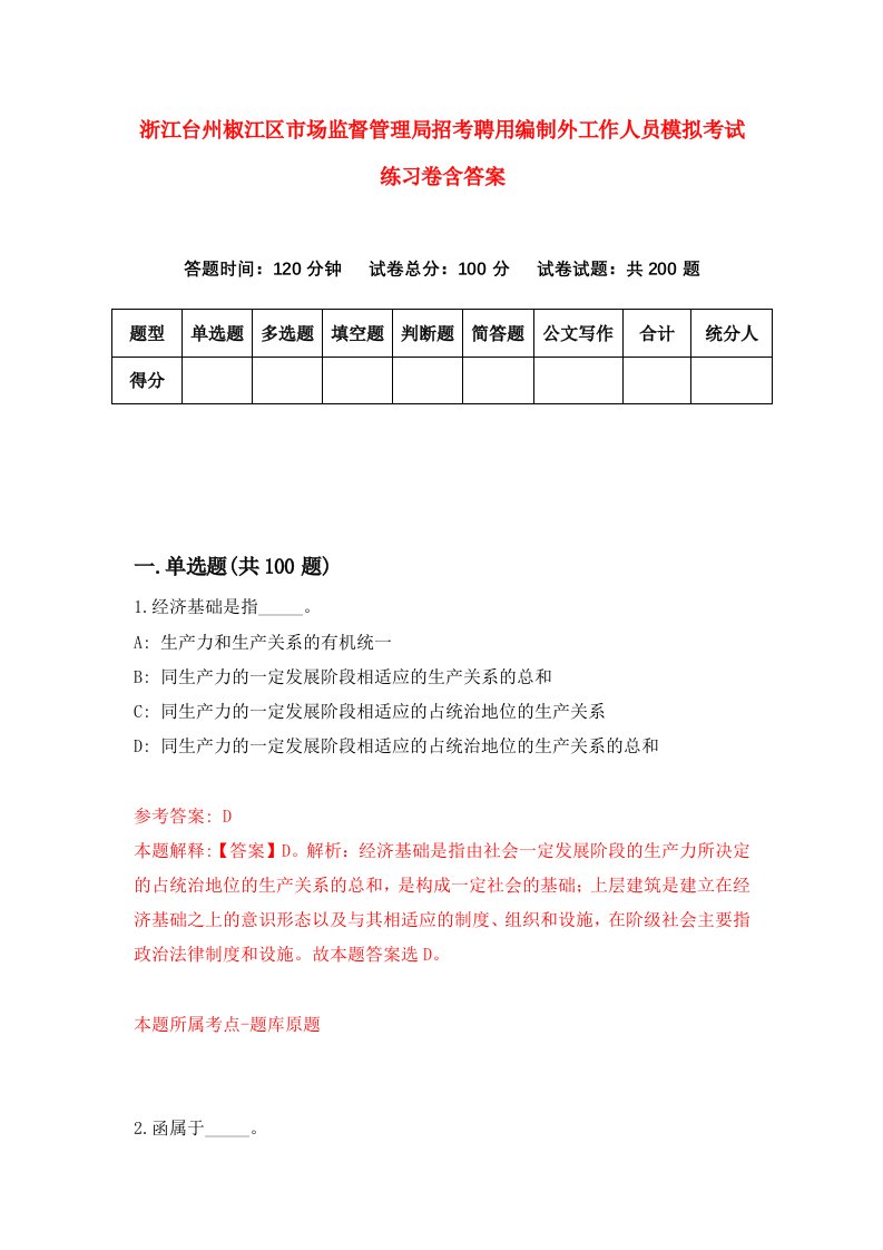 浙江台州椒江区市场监督管理局招考聘用编制外工作人员模拟考试练习卷含答案4