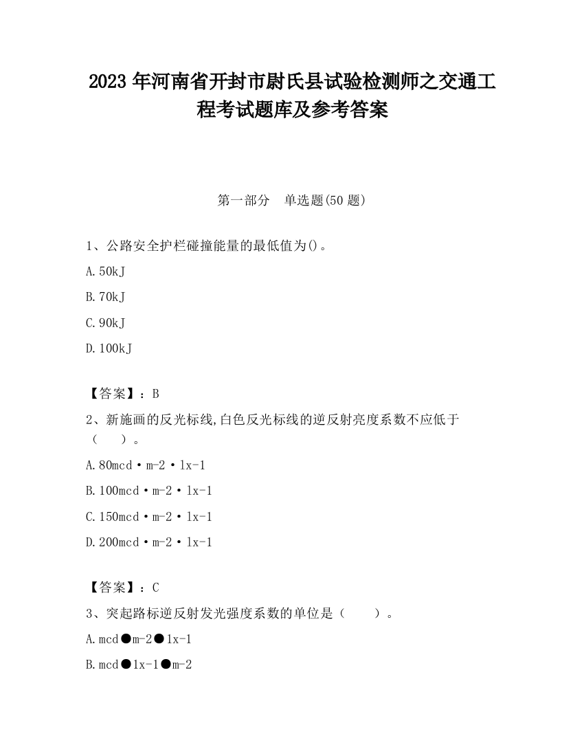 2023年河南省开封市尉氏县试验检测师之交通工程考试题库及参考答案