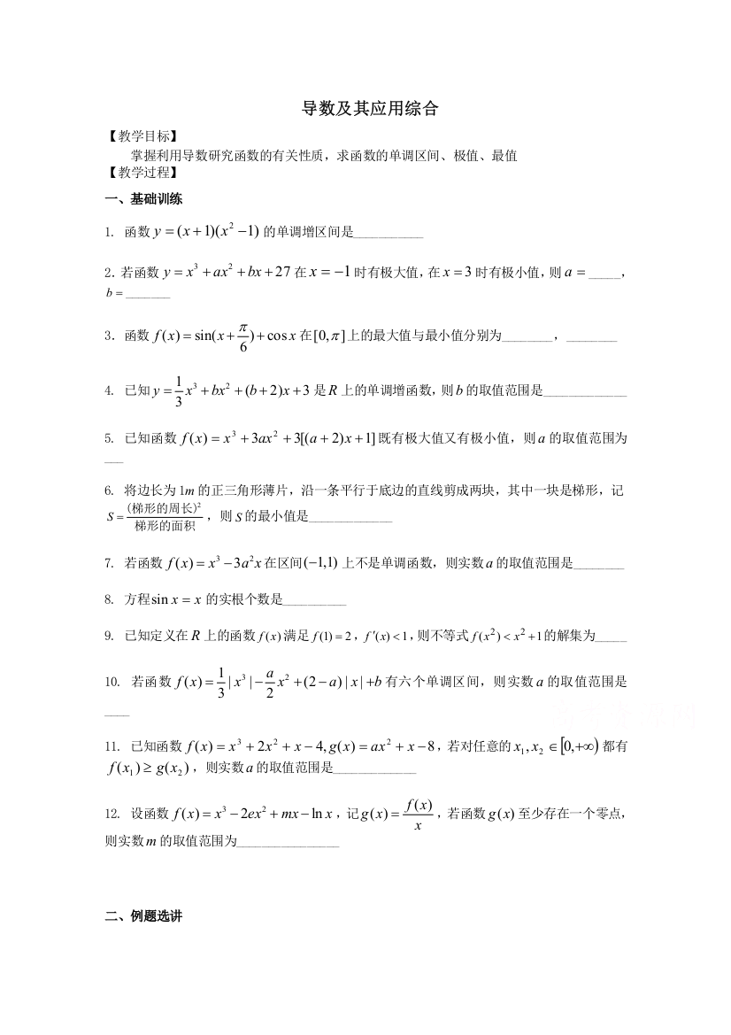 江苏省丹阳高级中学2016-2017学年高二数学苏教版选修2-2第1章《导数及其应用》学案：第12课时