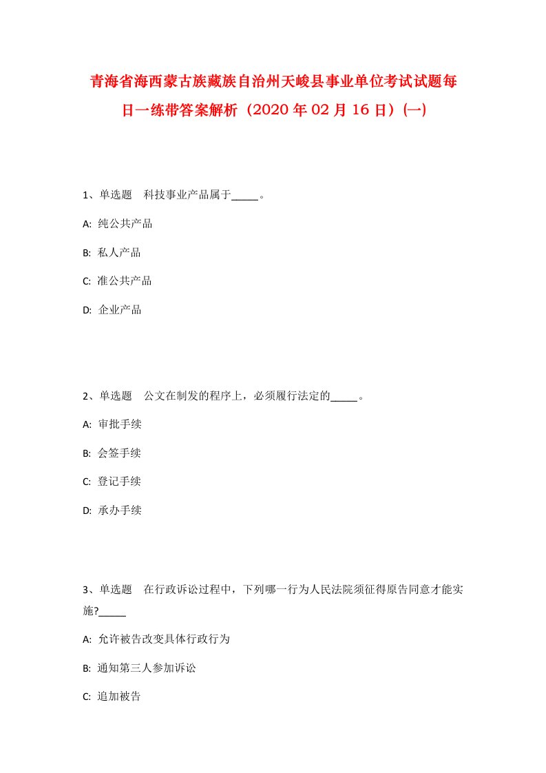 青海省海西蒙古族藏族自治州天峻县事业单位考试试题每日一练带答案解析2020年02月16日一