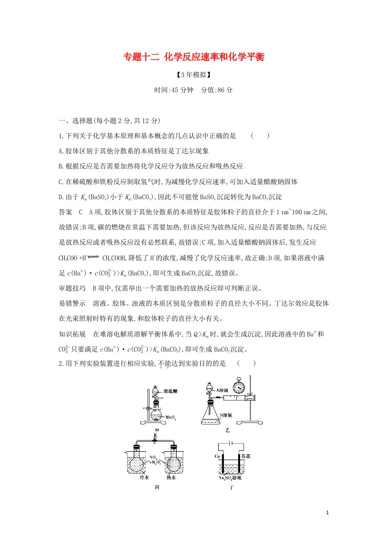 山东专用2022版高考化学一轮复习专题十二化学反应速率和化学平衡专题综合检测含解析