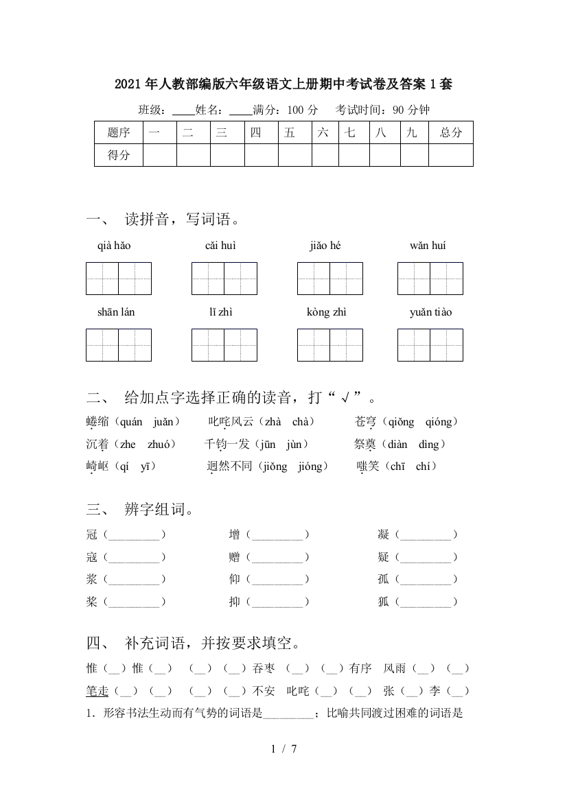 2021年人教部编版六年级语文上册期中考试卷及答案1套