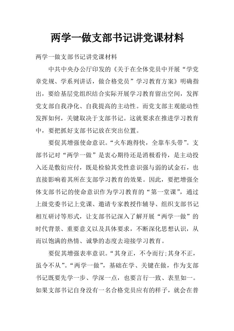 两学一做支部书记讲党课材料