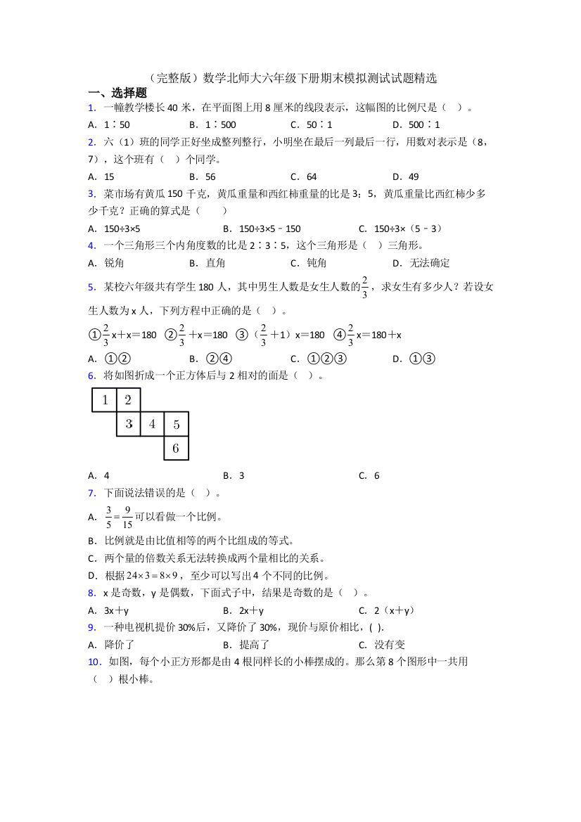 （完整版）数学北师大六年级下册期末模拟测试试题精选