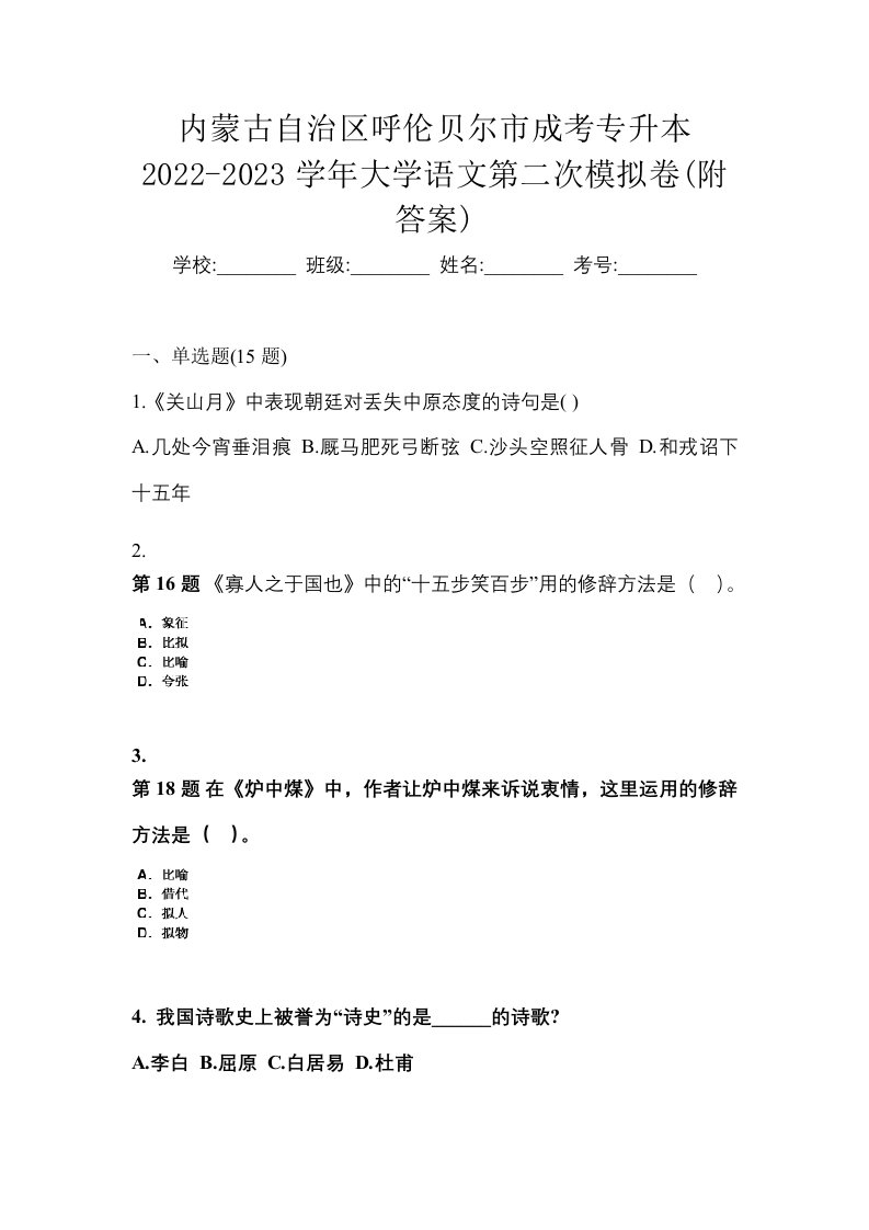 内蒙古自治区呼伦贝尔市成考专升本2022-2023学年大学语文第二次模拟卷附答案