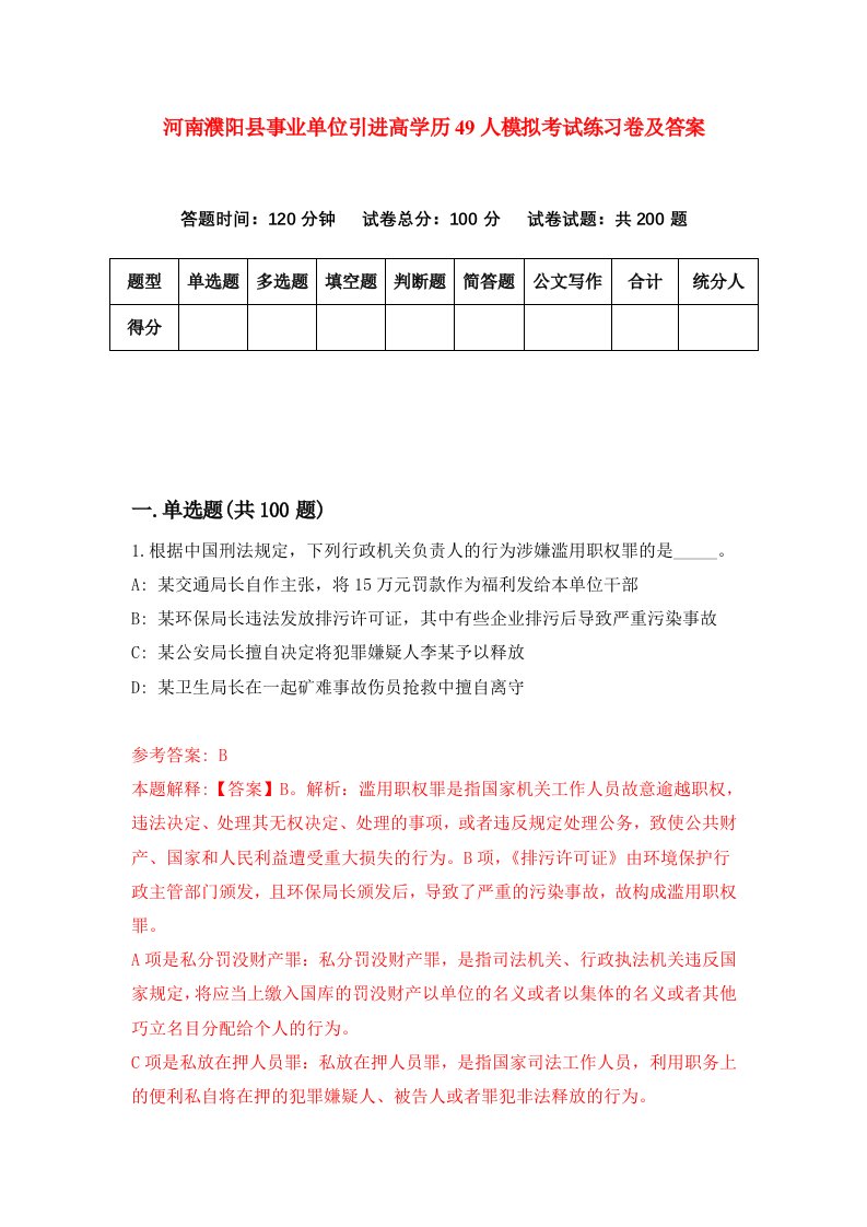 河南濮阳县事业单位引进高学历49人模拟考试练习卷及答案9