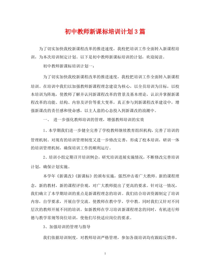 初中教师新课标培训计划3篇WORD版