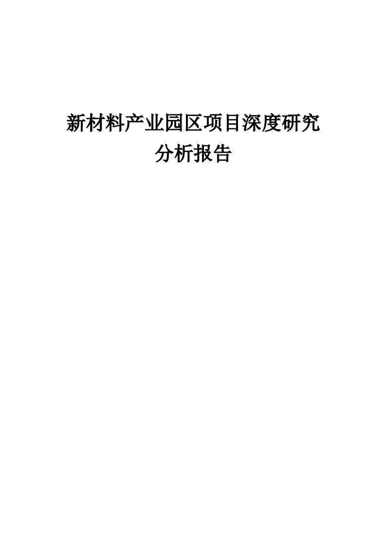 2024年新材料产业园区项目深度研究分析报告