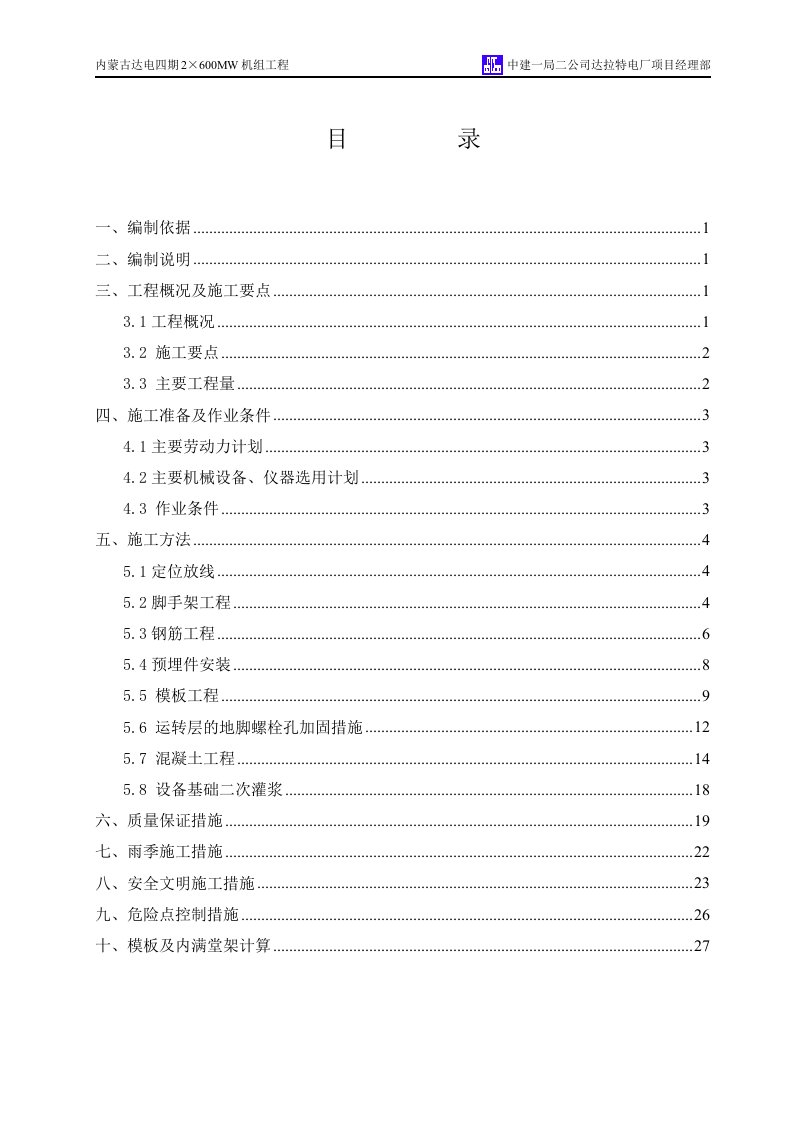 汽机基础上部结构施工方案