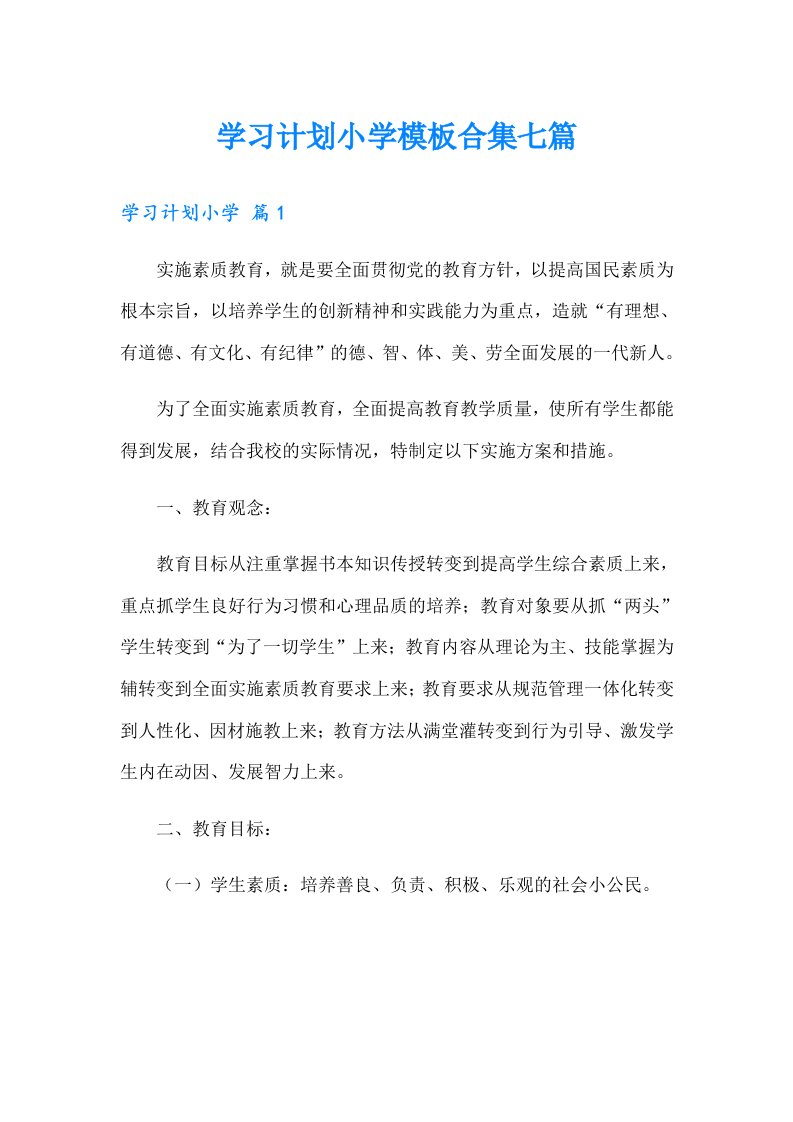 学习计划小学模板合集七篇