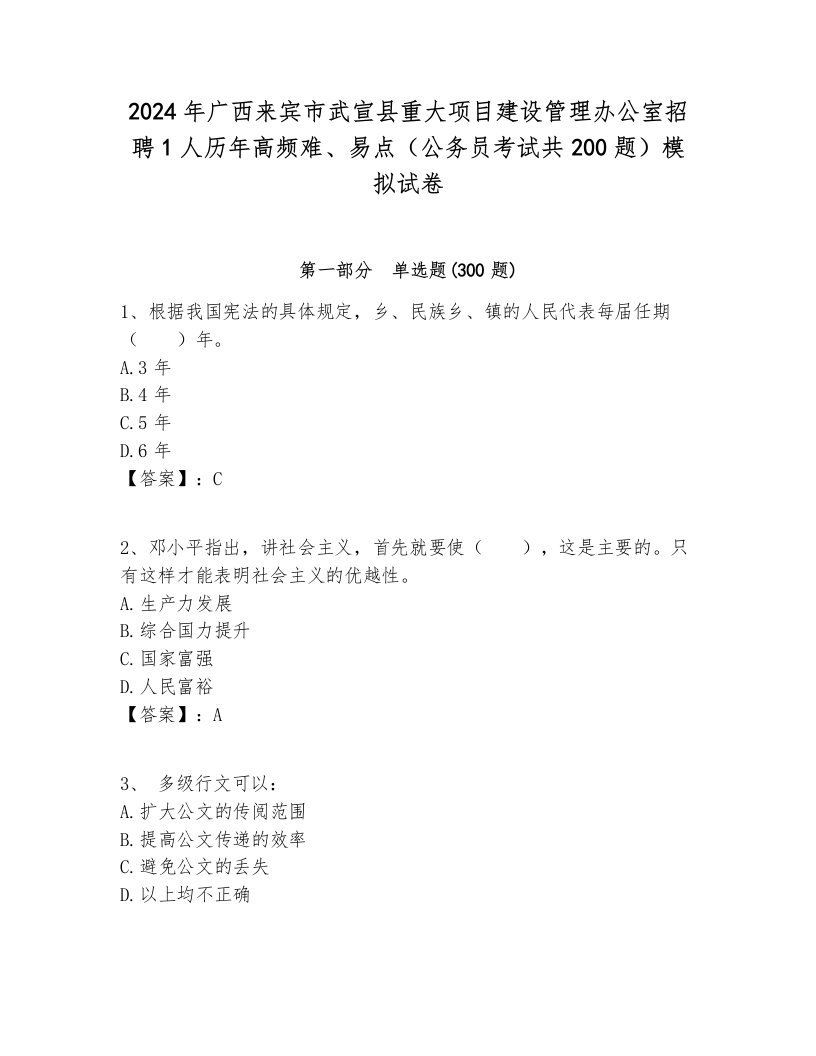 2024年广西来宾市武宣县重大项目建设管理办公室招聘1人历年高频难、易点（公务员考试共200题）模拟试卷及答案一套