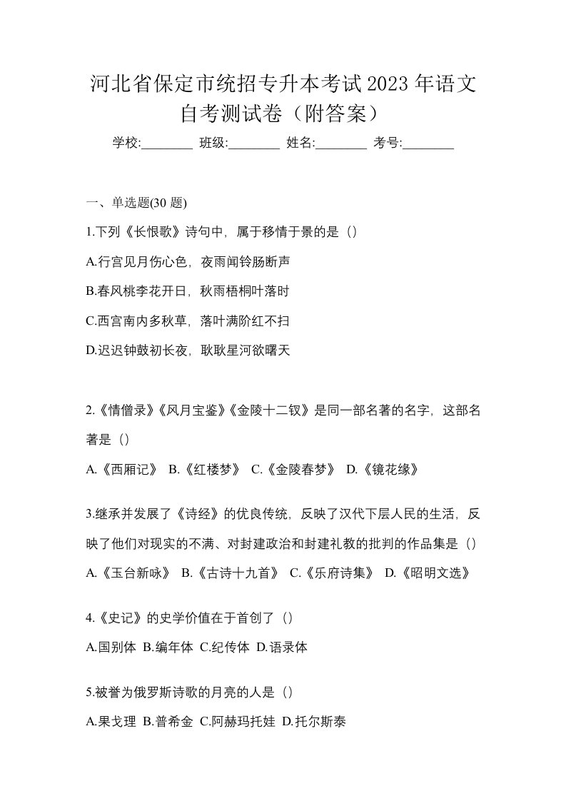 河北省保定市统招专升本考试2023年语文自考测试卷附答案