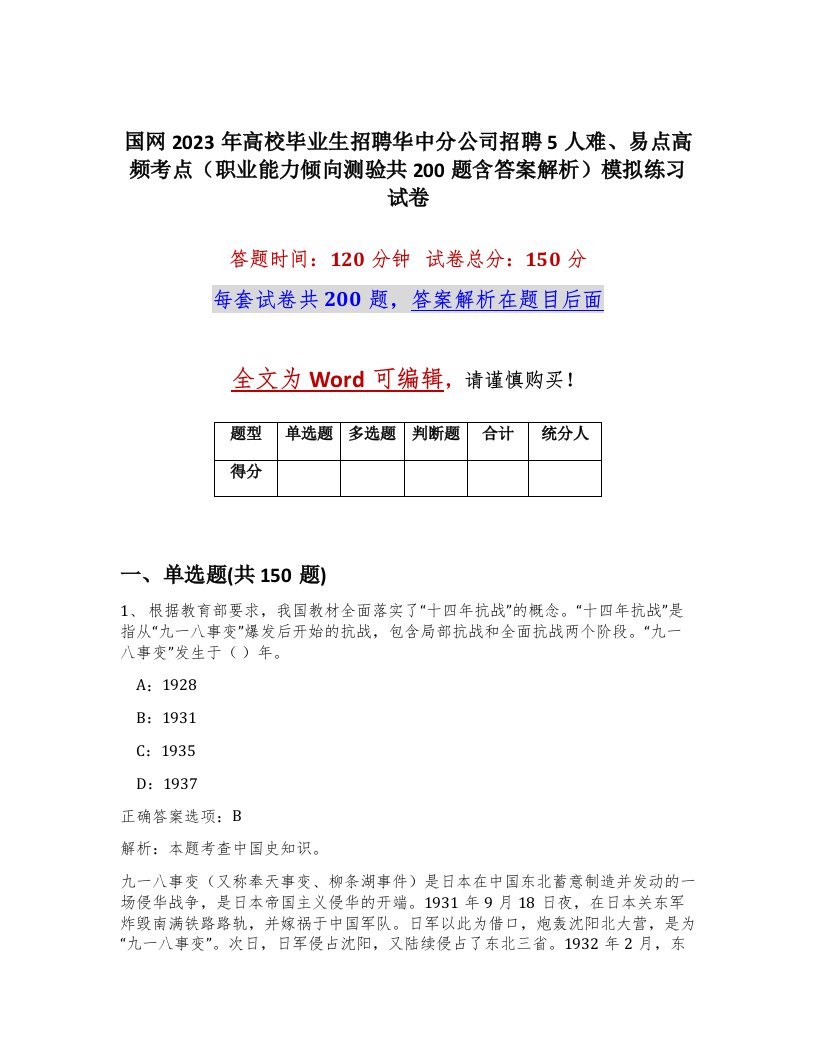 国网2023年高校毕业生招聘华中分公司招聘5人难易点高频考点职业能力倾向测验共200题含答案解析模拟练习试卷