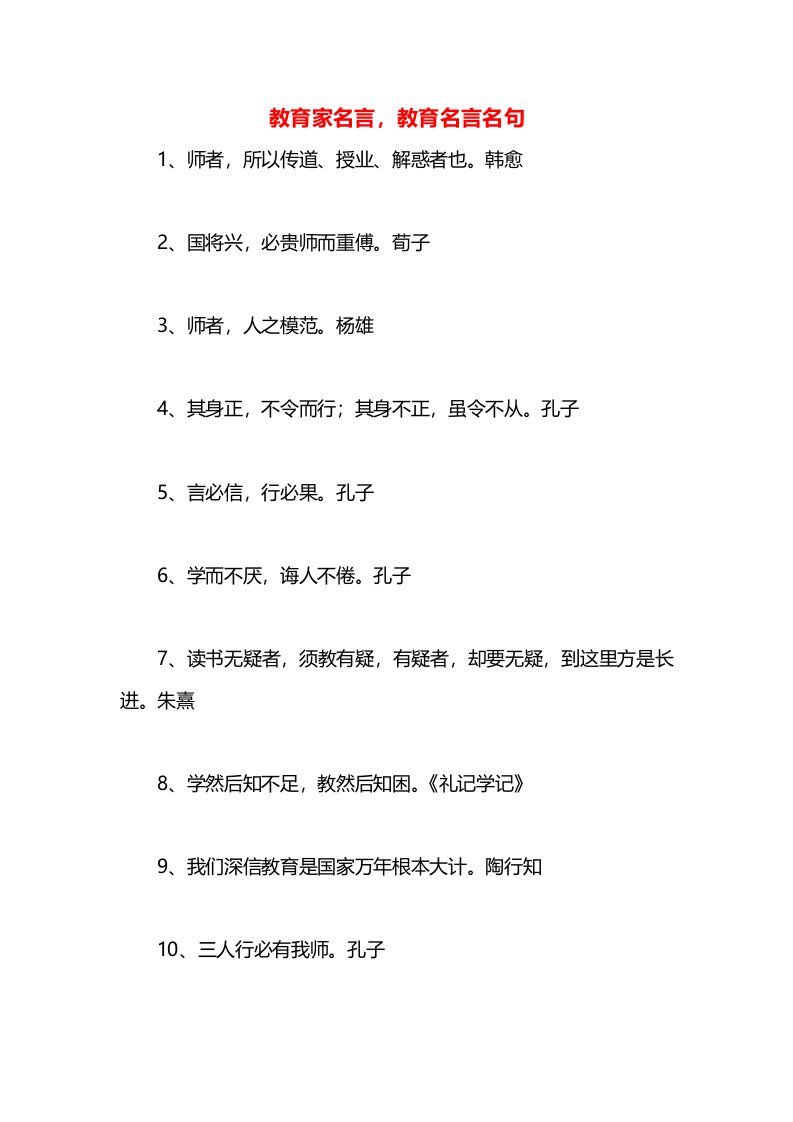 教育家名言，教育名言名句