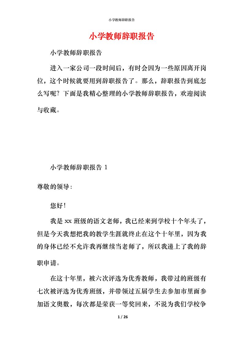 小学教师辞职报告