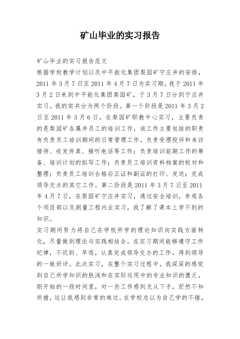 矿山毕业的实习报告