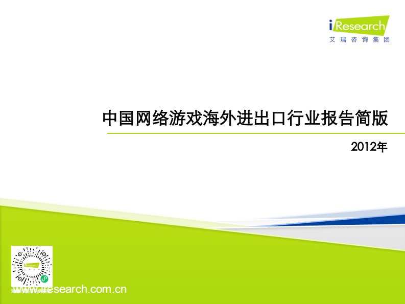 艾瑞咨询-2012年中国网络游戏海外进出口行业报告简版-20130109