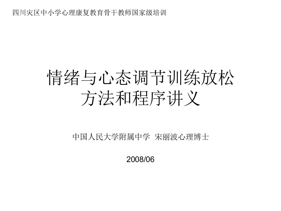 情绪心态调节训练放松技术-宋丽波