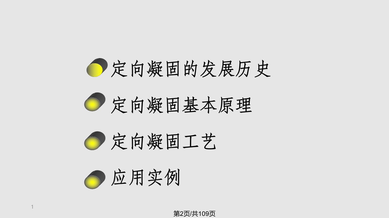 材料合成与制备新技术定向凝固