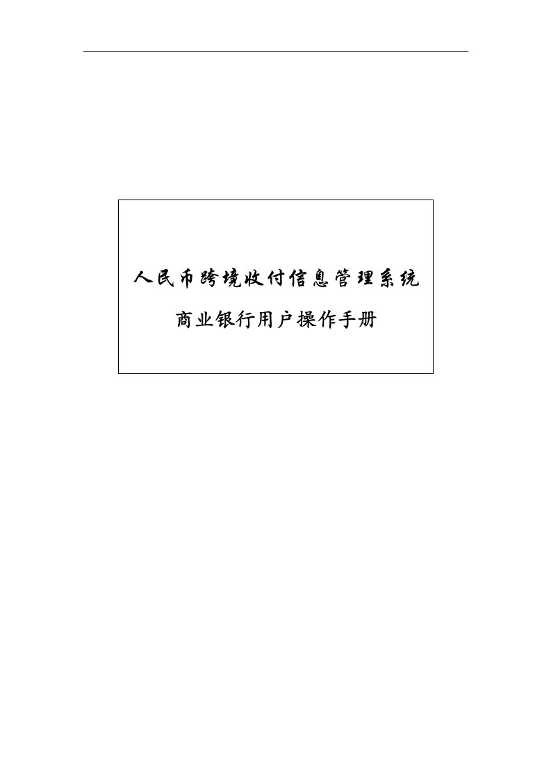 人民币跨境收付信息管理系统商行用户操作手册