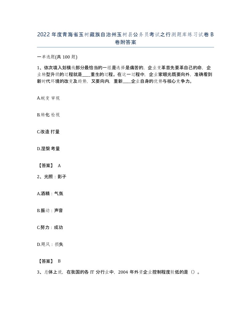 2022年度青海省玉树藏族自治州玉树县公务员考试之行测题库练习试卷B卷附答案