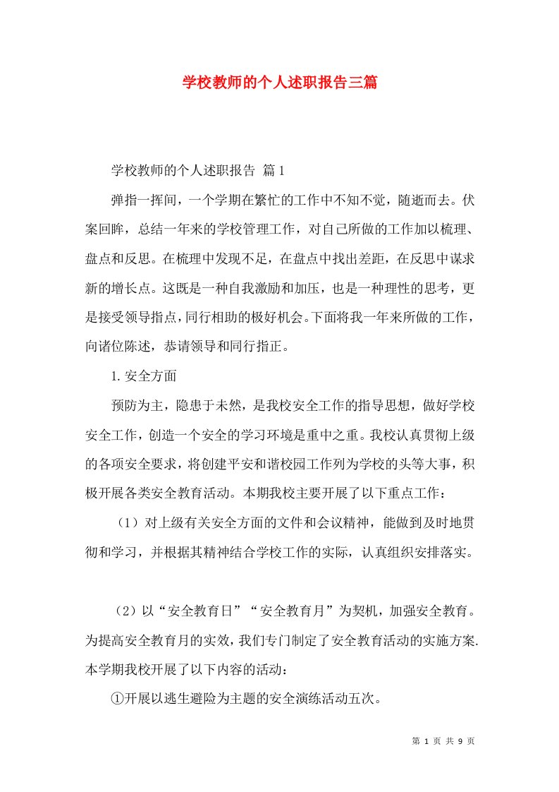 学校教师的个人述职报告三篇_2