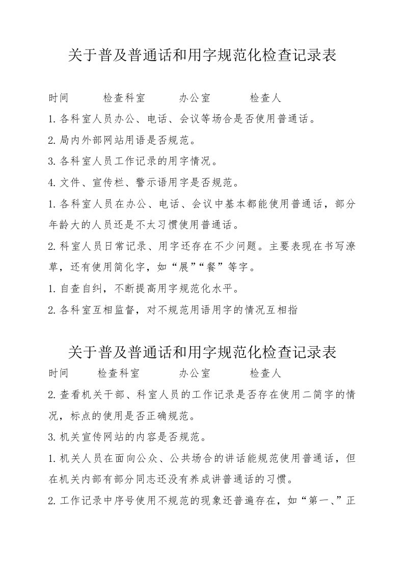 关于普及普通话和用字规范化检查记录表