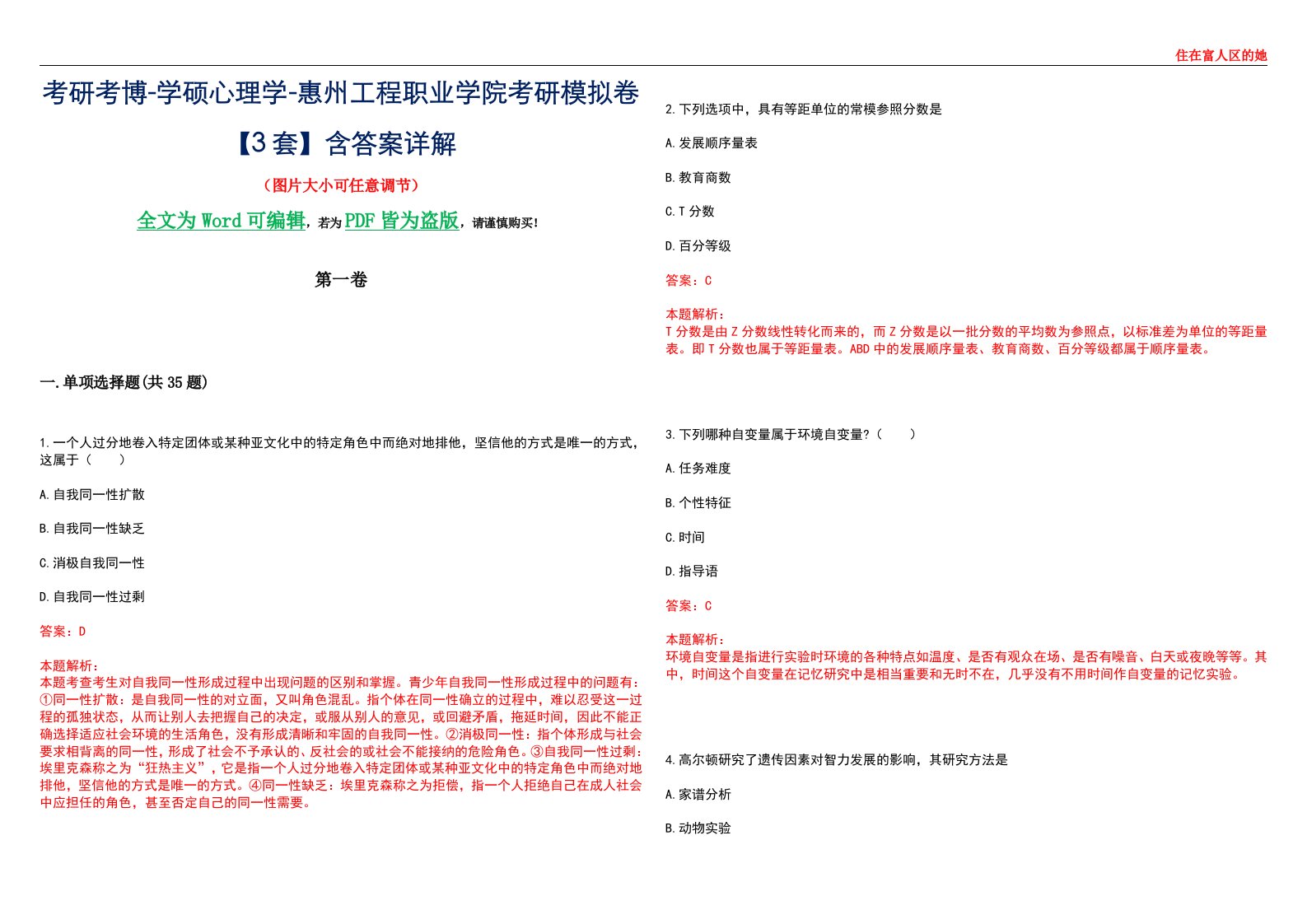 考研考博-学硕心理学-惠州工程职业学院考研模拟卷【3套】含答案详解