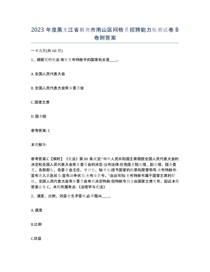 2023年度黑龙江省鹤岗市南山区网格员招聘能力检测试卷B卷附答案