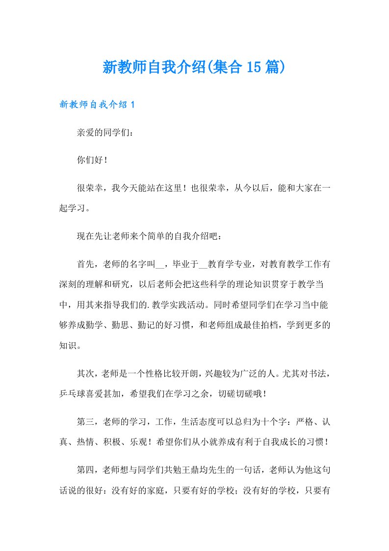 新教师自我介绍(集合15篇)