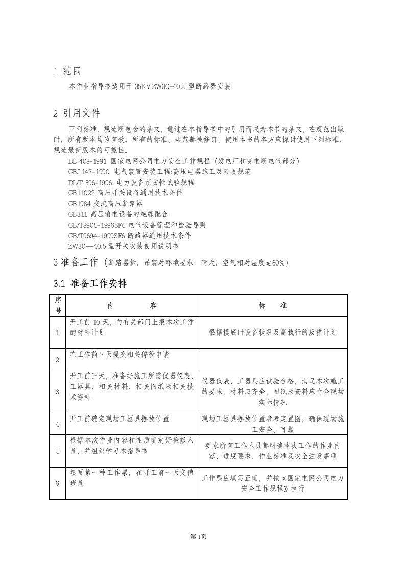 KV真空开关安装作业指导书