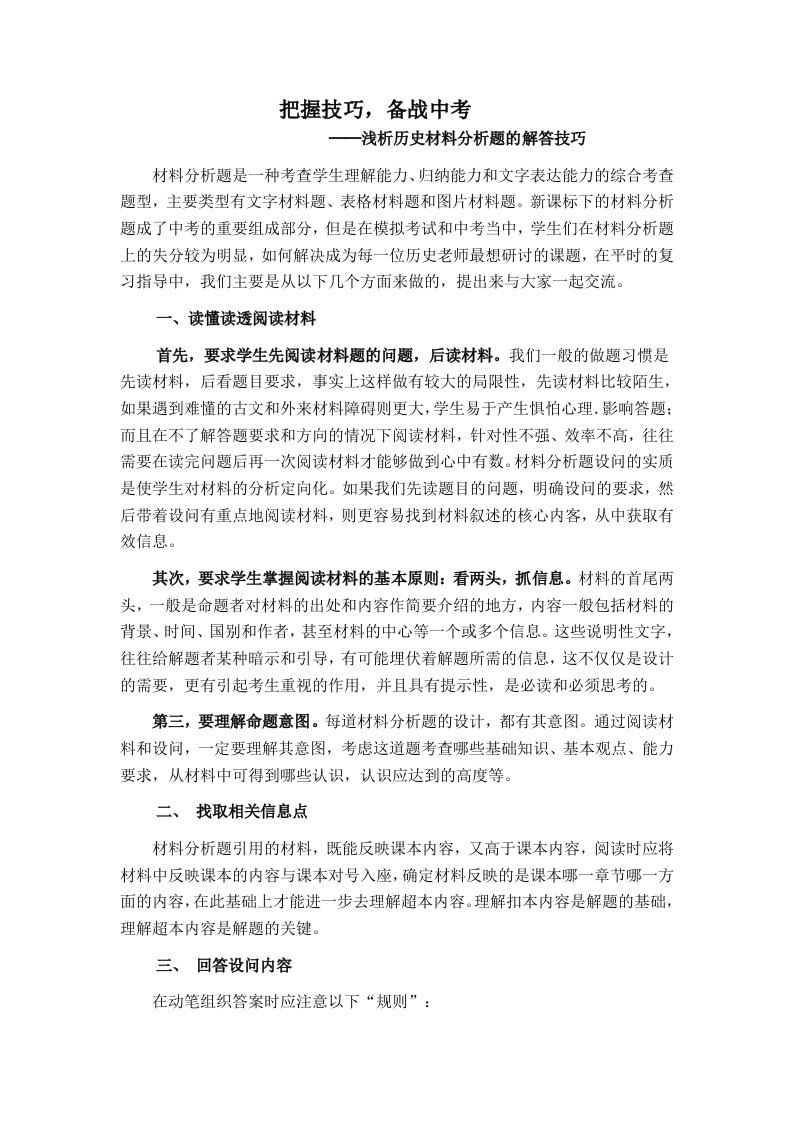 中考历史教学研讨会发言材料浅析历史材料分析题的解答技巧