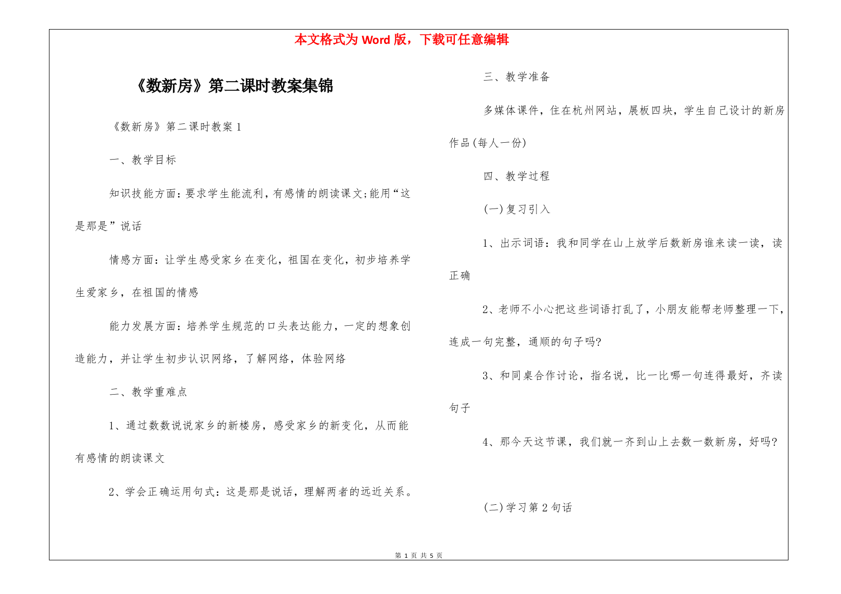 《数新房》第二课时教案集锦-