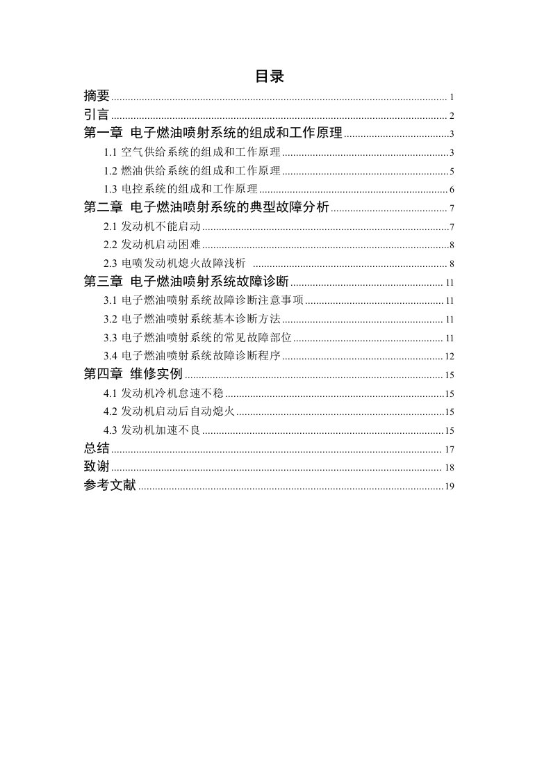 电控燃油喷射系统的诊断与维修