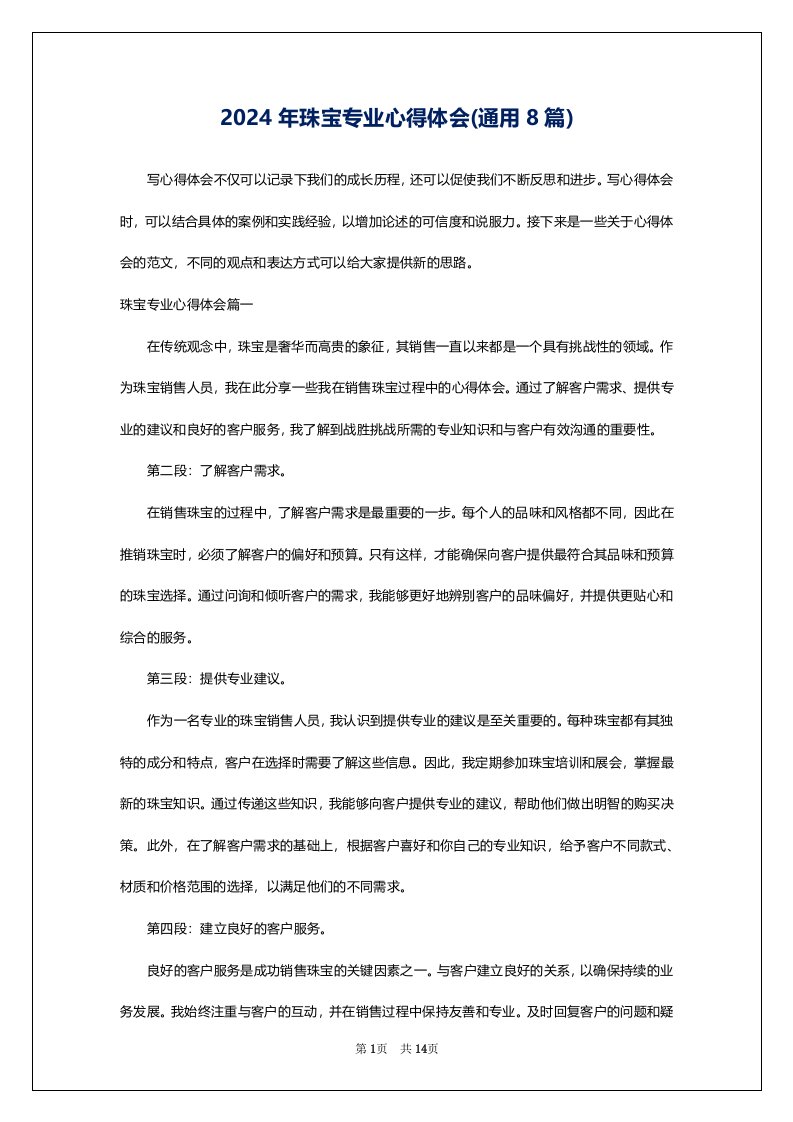 2024年珠宝专业心得体会(通用8篇)