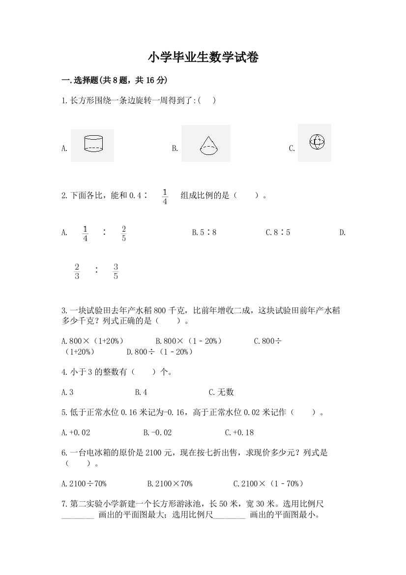 小学毕业生数学试卷附参考答案（突破训练）