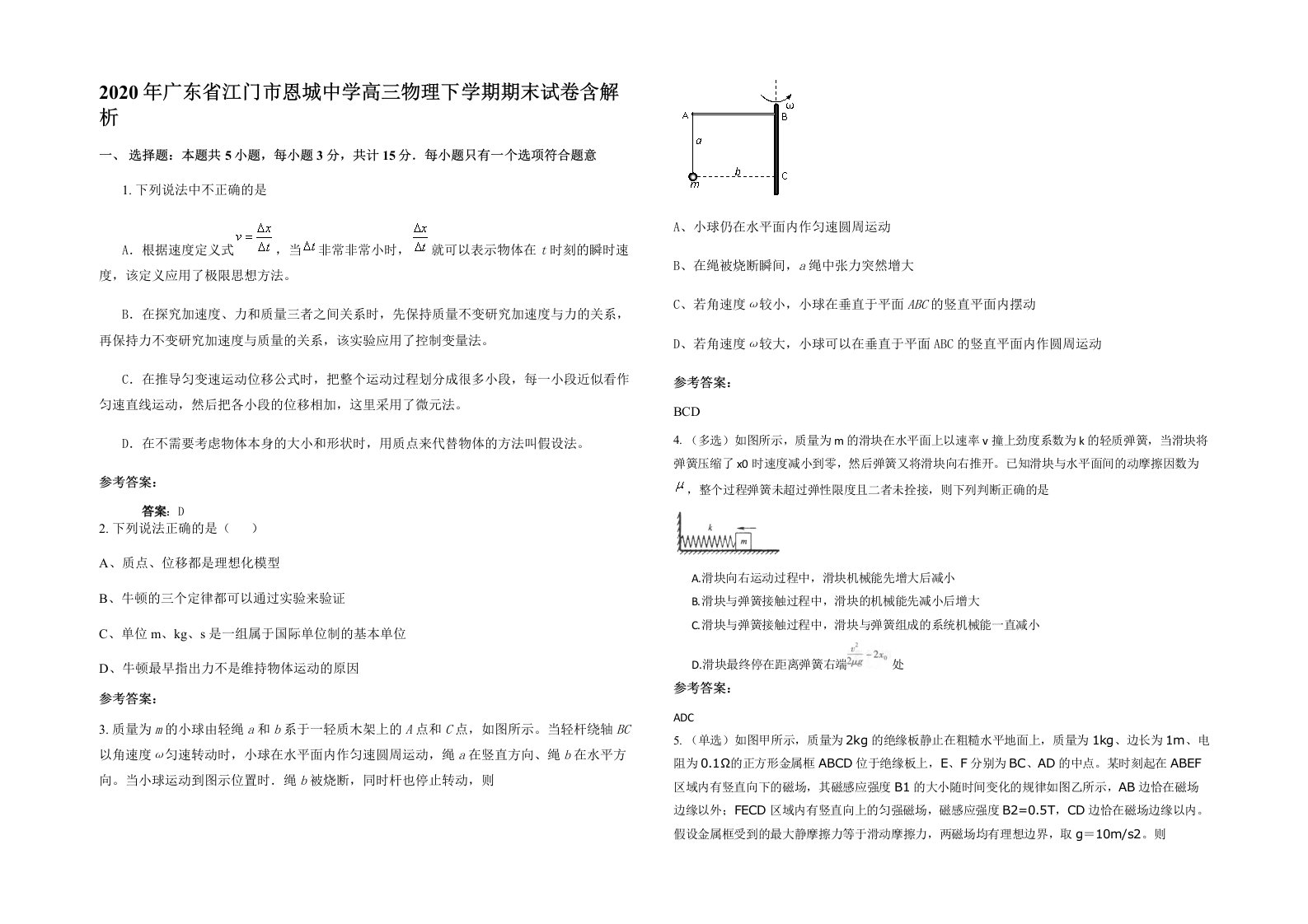 2020年广东省江门市恩城中学高三物理下学期期末试卷含解析