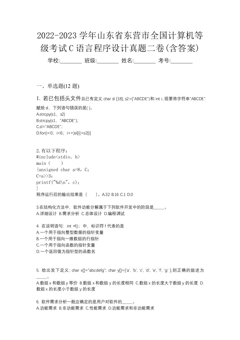 2022-2023学年山东省东营市全国计算机等级考试C语言程序设计真题二卷含答案